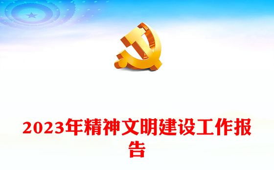 2023年精神文明建设工作报告