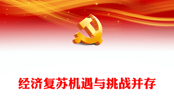 世界经济复苏机遇与挑战并存PPT红色简洁学习教育党课课件模板(讲稿)