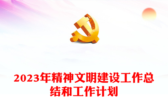 2023年精神文明建设工作总结和工作计划
