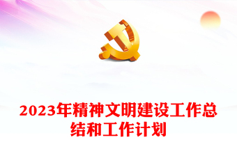 2023年精神文明建设工作总结和工作计划