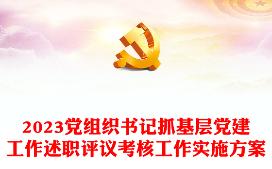 2023党组织书记抓基层党建工作述职评议考核工作实施方案