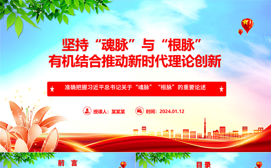 “两个结合”开辟新时代理论创新新方向ppt大气精美“魂脉”“根脉”专题党课