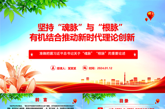 “两个结合”开辟新时代理论创新新方向ppt大气精美“魂脉”“根脉”专题党课