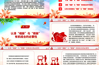 “两个结合”开辟新时代理论创新新方向ppt大气精美“魂脉”“根脉”专题党课