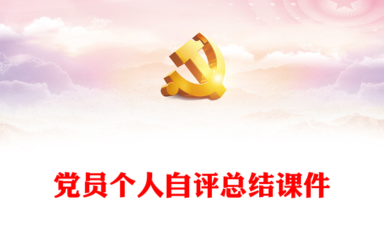 党员个人自评总结课件