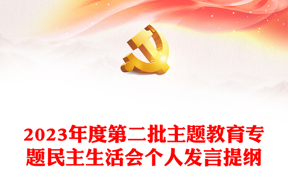 2023年度第二批主题教育专题民主生活会个人发言提纲