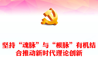 “两个结合”开辟新时代理论创新新方向ppt大气精美“魂脉”“根脉”专题党课(讲稿)