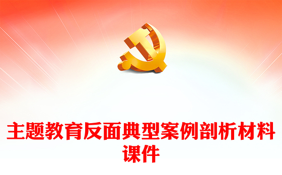 主题教育反面典型案例剖析材料课件