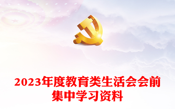2023年度教育类生活会会前集中学习资料