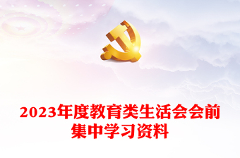 2023年度教育类生活会会前集中学习资料