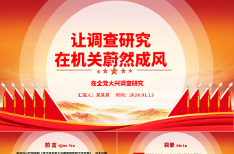 在机关内让调查研究蔚然成风ppt大气党建在全党大兴调查研究专题党课