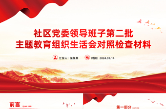 红色党政风社区党委领导班子第二批主题教育组织生活会对照检查材料PPT模板
