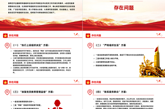 红色党政风社区党委领导班子第二批主题教育组织生活会对照检查材料PPT模板
