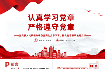 党章专题PPT党员及入党积极分子认真学习党章严格遵守党章党课