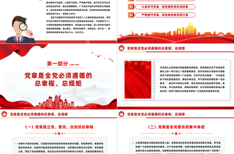 党章专题PPT党员及入党积极分子认真学习党章严格遵守党章党课