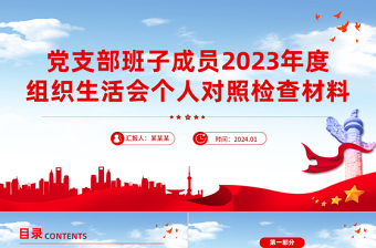 红色精美2023年度组织生活会个人对照检查材料PPT模板下载