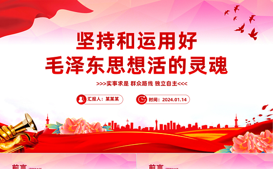 红色精美毛泽东思想PPT关于实事求是群众路线和独立自主党课