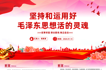 红色精美毛泽东思想PPT关于实事求是群众路线和独立自主党课