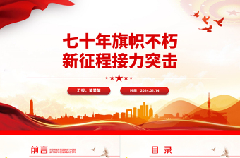 红色精美青年突击队PPT首支青年突击队建队70周年主题课件