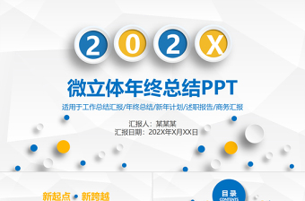 2021黄蓝色系简洁微立体工作总结工作汇报PPT模板