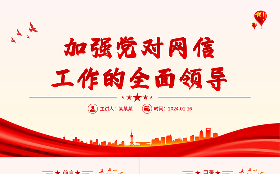 加强党对网信工作的集中统一领导PPT红色简洁学习教育党课课件模板