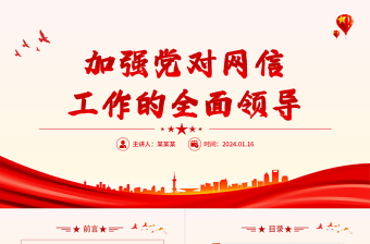 党对网信工作的集中统一领导PPT