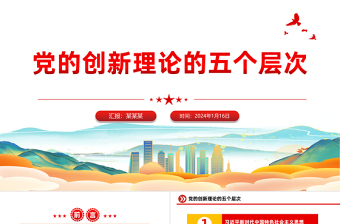 2024党的创新理论五个层次和范畴PPT党课课件下载