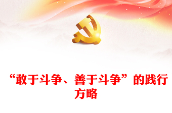不断发扬斗争精神PPT红色党政风学习教育党课课件模板(讲稿)
