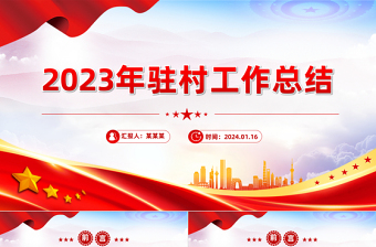 2023驻村工作队年终工作总结PPT大气华美总结述职汇报模板