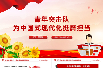 青年突击队PPT为中国式现代化挺膺担当微党课