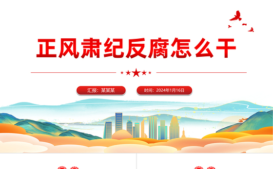 正风肃纪反腐PPT学深悟透习近平总书记关于党的自我革命的重要思想