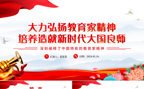 弘扬教育家精神培养新时代大国良师PPT党建风学习中国特有的教育家精神课件