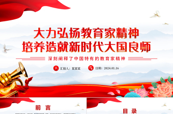 弘扬教育家精神培养新时代大国良师PPT党建风学习中国特有的教育家精神课件