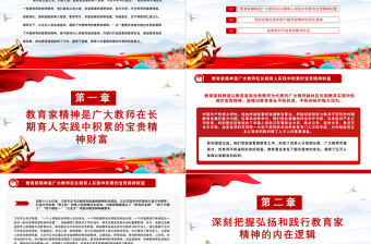 弘扬教育家精神培养新时代大国良师PPT党建风学习中国特有的教育家精神课件