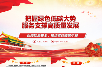 把握绿色低碳风口服务助力高质量发展ppt大气简洁保障能源安全推动碳达峰碳中和专题党政