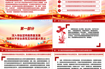 深入领会坚持高质量发展和高水平安全良性互动 ppt大气简约牢固把握发展和安全的重要关系微党课