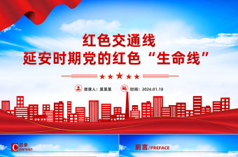 党的红色交通线PPT大气精美党史学习教育专题党课