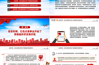 党的红色交通线PPT大气精美党史学习教育专题党课