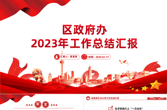 2023年区政府办工作总结PPT大气简洁党政工作汇报模板