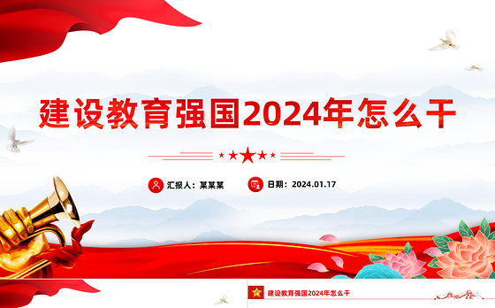 2024年加快建设教育强国PPT大气简洁推进教育高质量发展课件