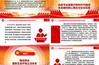 汇总2023年我国生态文明建设十大热点问题ppt大气精美深入推进我国新时代生态文明建设专题微党课