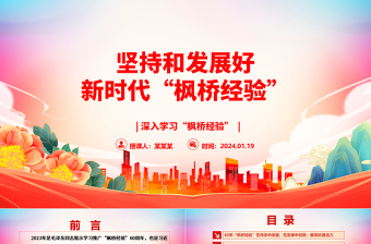 坚持与促进新时代“枫桥经验”发展ppt党建风深入学习“枫桥经验”专题党课