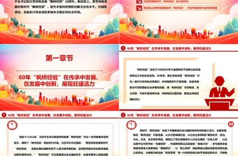 坚持与促进新时代“枫桥经验”发展ppt党建风深入学习“枫桥经验”专题党课