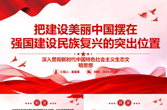 把建设美丽中国摆在强国建设民族复兴的亮眼位置ppt大气简洁深入贯彻新时代生态文明思想专题党课