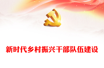 加强新时代乡村振兴干部队伍建设ppt精美党政贯彻落实乡村振兴战略基层党组织微党课(讲稿)