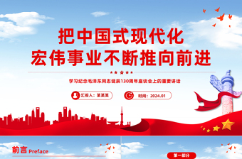 坚定不移推进中国式现代化宏伟事业PPT党政风纪念毛泽东同志诞辰130周年座谈会上的重要讲话课件