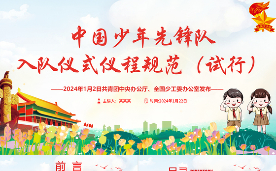 2024中国少年先锋队入队仪式仪程规范（试行）PPT卡通党政风红领巾少先队知识宣传教育课件