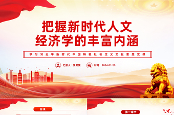 新时代人文经济学的丰富内涵PPT精美党政风学习文化思想党课课件