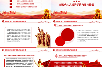 新时代人文经济学的丰富内涵PPT精美党政风学习文化思想党课课件