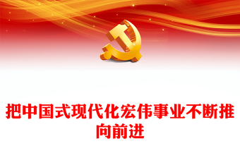 坚定不移推进中国式现代化宏伟事业PPT党政风纪念毛泽东同志诞辰130周年座谈会上的重要讲话课件(讲稿)
